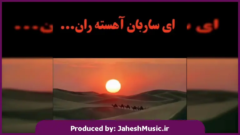 دانلود آهنگ ای ساربان آهسته ران کارام جانم میرود 
